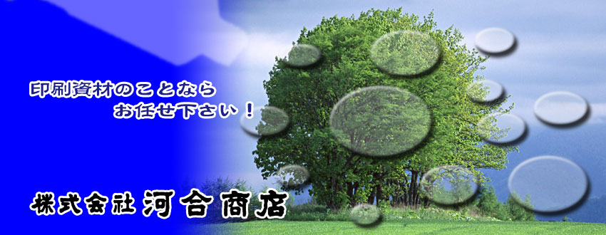 印刷インキ・印刷資材のことなら岐阜の株式会社河合商店にお任せ下さい。岐阜の株式会社河合商店では地球環境に配慮した自然に優しく、人に優しい環境製品を多く取り揃えています。是非、業務用印刷インキ、印刷資材のことなら河合商店をご指名下さい！