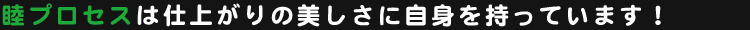睦プロセスは仕上がりの美しさの自信を持っています